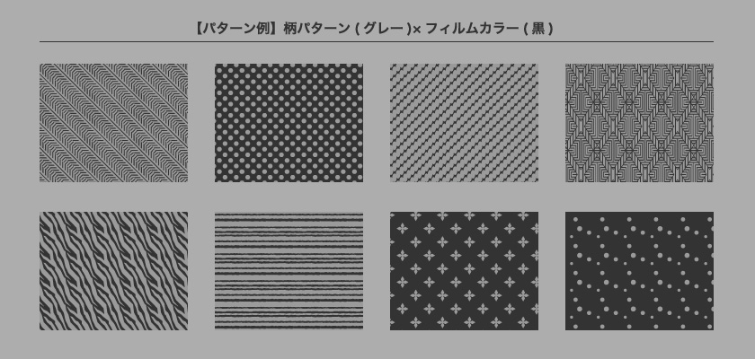 【パターン例】柄パターン(グレー)×フィルムカラー(黒)